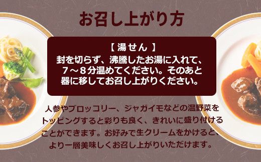 花巻温泉㈱ 洋食料理長手作り　国産牛「花巻温泉ビーフシチュー」　4食入 【916】