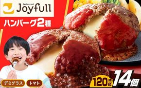 【福岡工場直送】ジョイフル ハンバーグ 14個 ( デミグラスソース ・ トマトソース )《築上町》【株式会社 ジョイフル】[ABAA088]