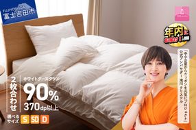 羽毛布団 抗菌・抗ウイルス加工羽毛2枚合わせふとん(シングル～ダブル)【甲州羽毛ふとん】 二枚合わせ 掛け布団 シングル～ダブル 羽毛布団 寝具 回収キット付き 年内発送 山梨 富士吉田