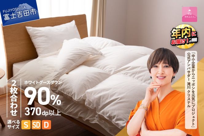 羽毛布団 抗菌・抗ウイルス加工羽毛2枚合わせふとん(シングル～ダブル)【甲州羽毛ふとん】 二枚合わせ 掛け布団 シングル～ダブル 羽毛布団 寝具 回収キット付き 年内発送 山梨 富士吉田