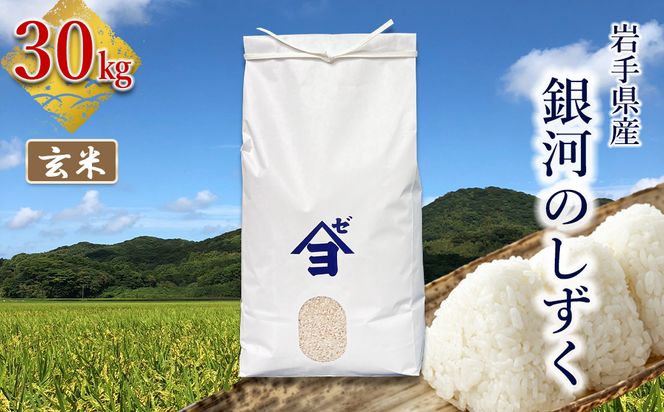 岩手県産銀河のしずく 30kg　玄米 【2590】