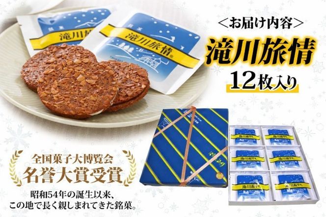 花月堂 滝川旅情12枚入 | 北海道 滝川市 お菓子 銘菓 アーモンド チョコ ホワイトチョコレート サンド 焼き菓子 ギフト 菓子 セット 個包装 手土産