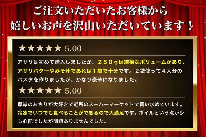 あさり 簡単 お手軽 北海道 厚岸産 ボイル 冷凍 あさり 250g ×10パック (合計約2.5kg) 貝 海鮮 魚介類 
