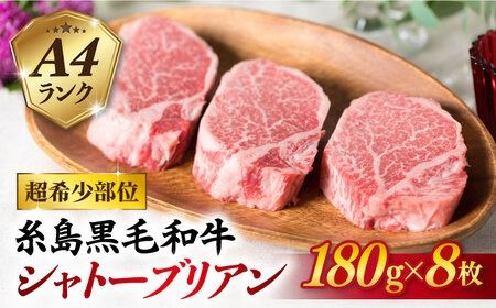[極厚シャトーブリアン]180g×8枚 A4ランク 博多和牛 糸島 [糸島ミートデリ工房][ACA080] ステーキ ヒレ ヒレ肉 フィレ ヘレ 牛肉 赤身 黒毛和牛 国産