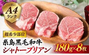 【極厚シャトーブリアン】180g×8枚 A4ランク 糸島黒毛和牛 糸島 【糸島ミートデリ工房】[ACA080] ステーキ ヒレ ヒレ肉 フィレ ヘレ 牛肉 赤身 黒毛和牛 国産