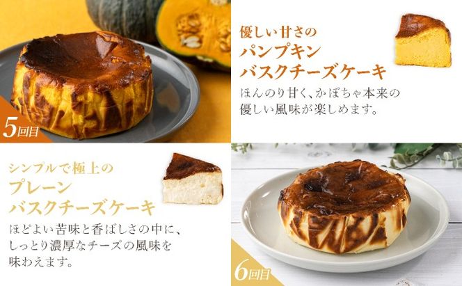 毎月届くバスクチーズケーキ定期便（6回） 