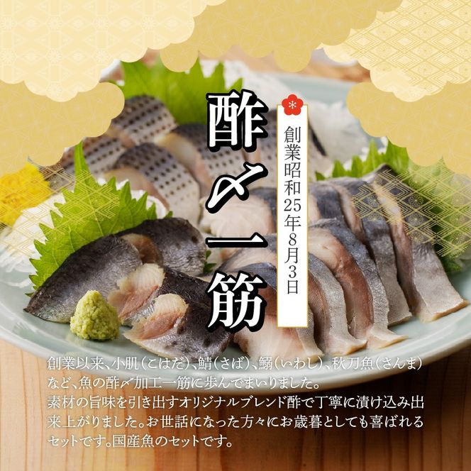 【福箱★2027】創業70余年の老舗 さかなの酢〆専門店丸二商店の酢〆食べ比べセット　H021-122