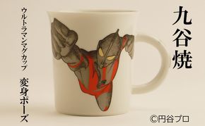 九谷焼　ウルトラマンマグカップ　変身ポーズ 民芸品 工芸品 食器 