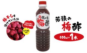 若狭の梅酢　（500ml×1本）　梅干しを漬けていた汁　目白大学の学生が考案のレシピつき