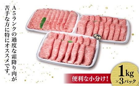 【特上肩ロース】A4ランク 糸島 黒毛和牛 肩ロース スライス 計3kg 《糸島》 【糸島ミートデリ工房】 [ACA127] すき焼き ロース 和牛 ギフト 牛肉 赤身 すき焼き肉 セット 3キロ 大容量