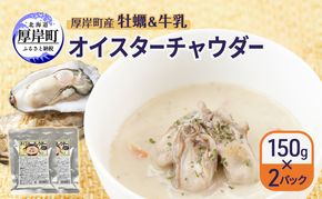 訳あり 賞味期限2026年5月28日まで 厚岸町産 牡蠣＆牛乳 オイスターチャウダー 2パック[ スープ カキ 牡蠣 かき 牛乳 ミルク 時短 レンチン 魚介類 海鮮 海産物北海道 厚岸町 ] 