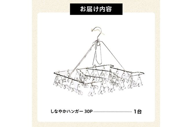 しなやかハンガー30P　【0007-030】