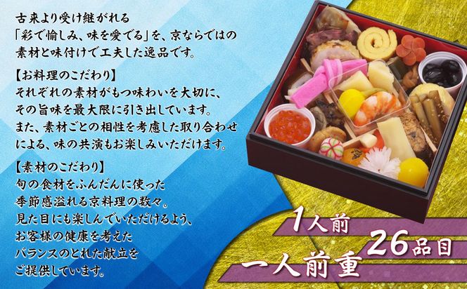 【京料理鳥米】おせち 一人前重 1人前｜京都 老舗料亭 本格おせち 人気おせち［ 京都 老舗料亭 おせち一段 1人 京料理 グルメ 人気 おすすめ 2026 年内発送 正月 お祝い お取り寄せ 通販 送料無料 ふるさと納税 ］ 261009_A-ZK2018