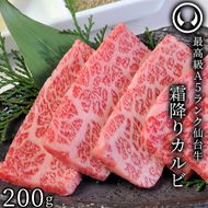 仙台牛 最高級 A5ランク 霜降りカルビ 200g