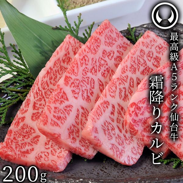 仙台牛 最高級 A5ランク 霜降りカルビ 200g