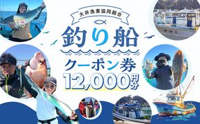 大井漁協 釣り船 割引クーポン12,000円分