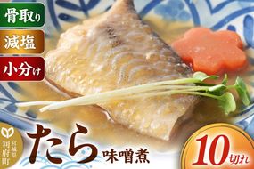 食品添加物無添加・減塩・小分け・骨取り！たらの味噌煮10切れ 冷凍 個包装 湯煎 レンジ調理 [煮魚 小分け 惣菜 簡単 時短 調理 おかず つまみ 煮物 パウチ レンチン 宮城県 利府町 セントラルキッチン]|06_mhc-011001a