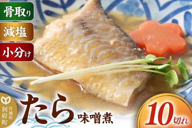 食品添加物無添加・減塩・小分け・骨取り！たらの味噌煮10切れ 冷凍 個包装 湯煎 レンジ調理 [煮魚 小分け 惣菜 簡単 時短 調理 おかず つまみ 煮物 パウチ レンチン 宮城県 利府町 セントラルキッチン]|06_mhc-011001a