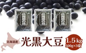 北海道産 光黒大豆1.5kg［小田壱］【 黒豆 豆 黒大豆 光黒 乾物 乾燥 国産 煮豆 おせち 北海道 】