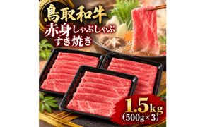 1029.鳥取和牛赤身しゃぶしゃぶすき焼き 1.5kg（500g×3） 313726_AJ123