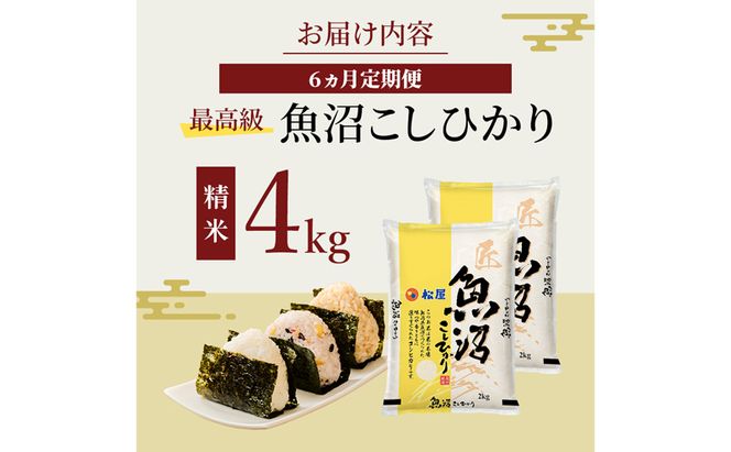 【定期便 6か月】 松屋フーズ 最高級 魚沼産コシヒカリ 4kg (2kg×2袋)