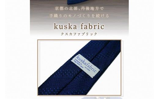 kuska fabric 丹後ジャカードタイ【ネイビー】世界でも稀な手織りネクタイ　通常発送　クスカ KUSKA シルク 希少 レア スーツ 小物 国産 日本製 手織り ギフト 贈答品 結婚式 成人式 新社会人 新生活 送料無料 匠極 手織り 社会人 立体感 プレゼント 手縫い ブランド　KF00051