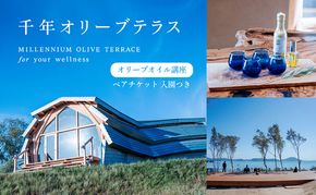 【 小豆島 】千年オリーブテラス for your wellness オリーブオイルテイスティング 講座 （入園つき） ペアチケット 旅行 旅 オリーブオイル 体験 体験チケット オリーブテラス ペア チケット 香川 香川県 土庄 土庄町
