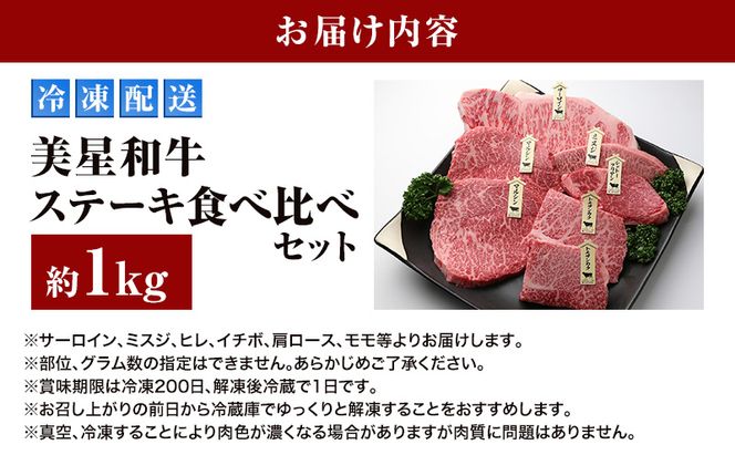 美星和牛 ステーキ食べ比べセット 約1.0kg  牛肉 岡山県 里庄町 送料無料