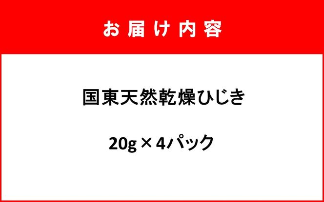 天然ミネラル豊富!山盛り国東天然ひじき 20g×4パック_1098R