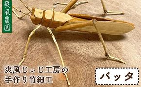 爽風じぃじ 工房 の 手作り 竹細工　バッタ【爽風農園】【いとしまごころ】[AIZ003] 手作り 竹 国産 インテリア 置物 オブジェ 玄関 虫