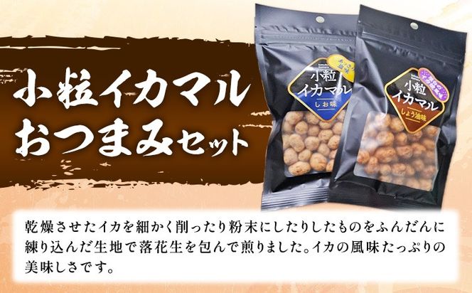 小粒イカマル おつまみセット 65g×4袋 しお味×2袋 しょう油味×2袋 有限会社 田口製菓《30日以内に出荷予定(土日祝除く)》岡山県 笠岡市 送料無料 豆 豆菓子 おつまみ イカ いか 詰め合わせ---T-18---