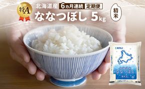 【6ヵ月連続定期便】北海道産 ななつぼし 精米 5kg 米 特A 獲得 白米 ごはん 定期便 定期配送 6ヵ月 道産米 ブランド米 5キロ お米 ご飯 米 北海道米 JAふらの ホクレン ホクレン米 送料無料 北海道 富良野市