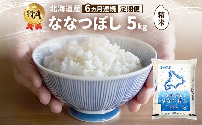 【6ヵ月連続定期便】北海道産 ななつぼし 精米 5kg 米 特A 獲得 白米 ごはん 定期便 定期配送 6ヵ月 道産米 ブランド米 5キロ お米 ご飯 米 北海道米 JAふらの ホクレン ホクレン米 送料無料 北海道 富良野市