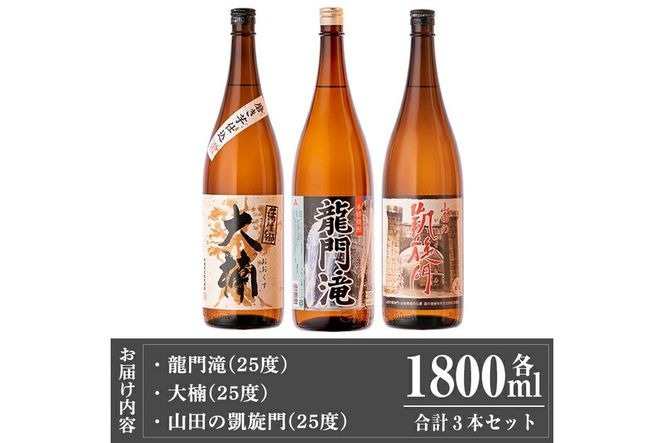 a814 本格芋焼酎 龍門滝・大楠・山田の凱旋門(各1800ml)×3本飲み比べセット！【カジキ商店】酒 鹿児島 本格芋焼酎 芋 芋焼酎 焼酎 飲み比べ セット