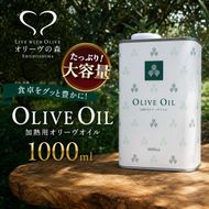 【 小豆島 】 オリーヴの森 オリーヴオイル 1000ml ×5本セット オリーブオイル 食用油 パスタ サラダ ドレッシング 揚げ物 業務用 缶 調味料 土庄町