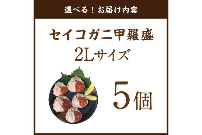 セイコガニ甲羅盛2Lサイズ 5個セット 蟹 ふるさと納税 カニ ふるさと納税 かに ふるさと納税 海鮮 ふるさと納税 松葉ガニ ふるさと納税 セコガニ　SK00230