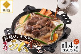 【松尾ジンギスカン】くせが少なく食べやすい味付ラム肉4パックセット 北海道 ソウルフード 成吉思汗 BBQ 肉 焼き肉 焼肉 バーべキュー ラム マトン ラム肉 羊 羊肉 ジンギスカン タレ 味付 個包装 冷凍 おすすめ