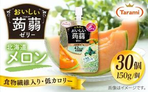 【北海道メロン】たらみ おいしい蒟蒻ゼリー ( ピーチ / ぶどう / マスカット / マンゴー / みかん / りんご / 北海道メロン ) 150g 30個セット 糸島市 / たらみ [ALN009-7] こんにゃく ゼリー パウチ フルーツ おやつ 朝食 セット たらみ tarami