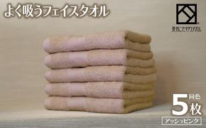 099H3885-1 【圧倒的企業努力】よく吸うフェイスタオル 5枚セット（アッシュピンク） 泉州こだわりタオル
