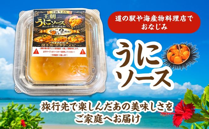 海産物屋のオリジナル！王朝うにソース 小分けタイプ (100g×5個）雲丹 自家製 ストック 海鮮 調味料 沖縄市 / 海産物料理 大漁[BCED004]