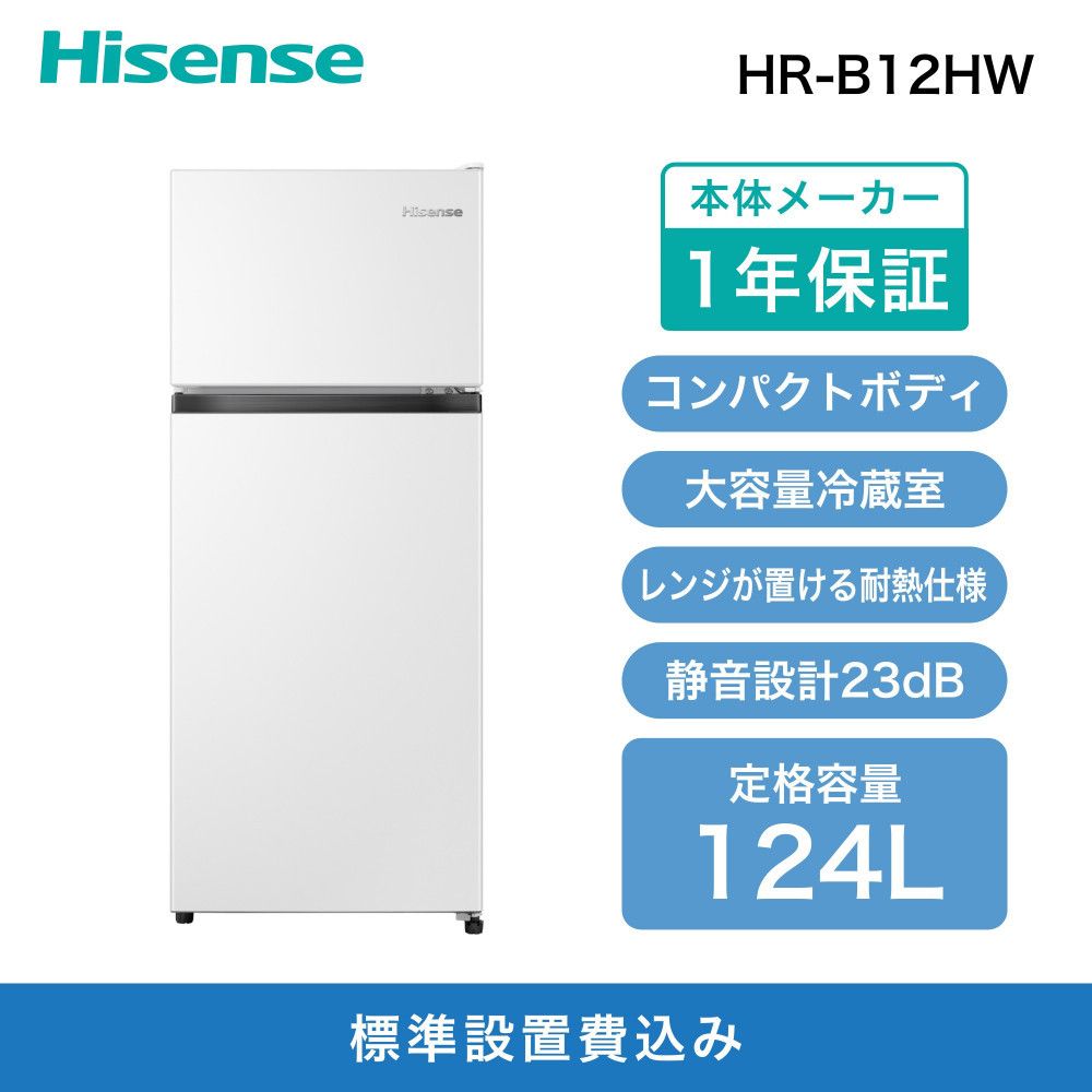 Hisense ハイセンス 冷蔵庫[設置費込み]幅47.5cm 124L 小型 一人暮らし スリム 大容量 まとめ買い冷蔵庫 静音 温度調整可能 耐熱仕様天板 右開き 2ドア コンパクト HR-B12HW ホワイト 人気 おすすめ 家電 送料無料 141305_KC37