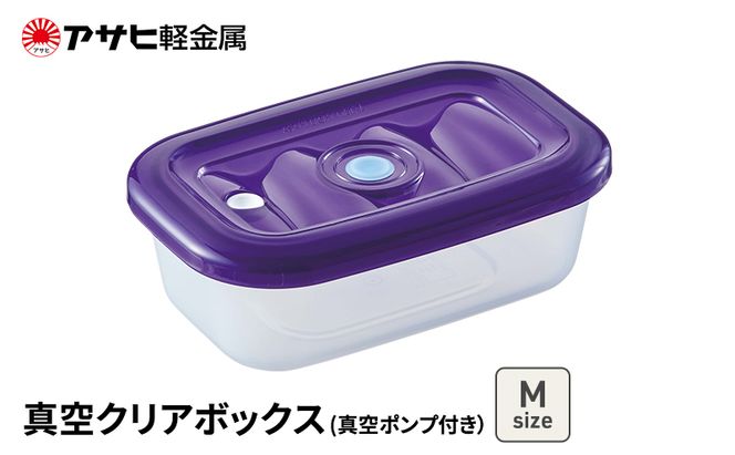 [ 真空クリアボックス M ] 真空ポンプ付き 真空保存容器 アサヒ軽金属 