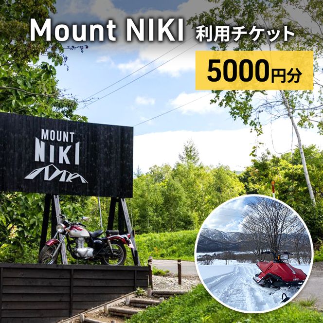 Mount NIKI 利用チケット 5,000円分 キャンプ アウトドア レジャー バーベキュー 利用券 チケット 観光 旅行 宿泊 [株式会社アイミール]