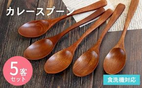 099H3609 カレースプーン (ブラウン) 5本セット