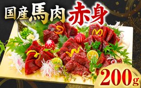 国産 馬肉 赤身 200g お肉 馬 馬焼き レア 冷凍 新感覚 特殊加工 熟成 加熱加工 低温調理 熊本県 八代市