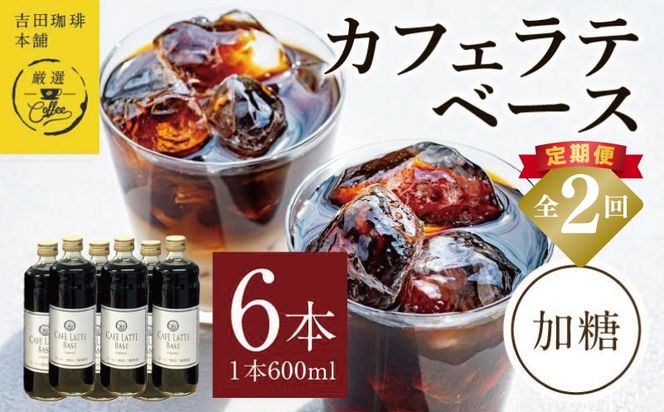 099Z388 吉田珈琲本舗オリジナル 本格カフェラテベース 加糖 600ml×6本 全2回【毎月配送コース】