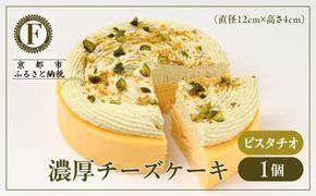 【京都フレーバーズ】濃厚チーズケーキ ピスタチオ(12cm)｜人気スイーツブランド ご褒美スイーツ［ ピスタチオチーズケーキ ホールケーキ 4号 冷凍 人気 おすすめ グルメ 洋菓子 ケーキ ナッツ ギフト プレゼント 贈答 お取り寄せ 通販 送料無料 ふるさと納税 ］ 261009_B-XX07
