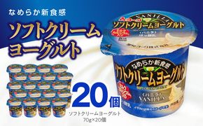 愛知ヨーク　ソフトクリームヨーグルト　20個入［108A07］ソフトクリームヨーグルト 20個入 愛知ヨーク セット ミルク 乳製品 乳酸菌 おやつ ヨーグルト 健康 食品 加工食品 愛知県