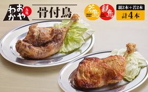 骨付鳥 おやわか 若鳥 親鳥 各 2本 食べ比べ 丸亀名物 骨付き鳥 骨付き鶏 国産 鶏肉 鶏もも 鶏モモ もも肉 モモ肉 若鶏 親鶏 焼鳥 焼き鳥 冷蔵 肉 鳥肉 ご当地 グルメ BBQ バーベキュー キャンプ アウトドア クリスマス 香川県 丸亀市