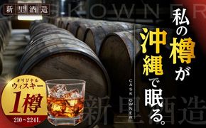 オリジナルウィスキー 210〜224L フレンチオーク材 ex-オロロソワイン樽 プライベートカスクオーナー 州崎蒸溜所 沖縄市 / 新里酒造株式会社[BCAS033]